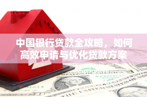 武清中国银行贷款全攻略，如何高效申请与优化贷款方案