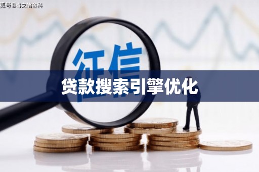 武清贷款搜索引擎优化