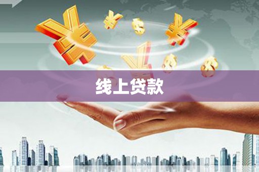 武清线上贷款