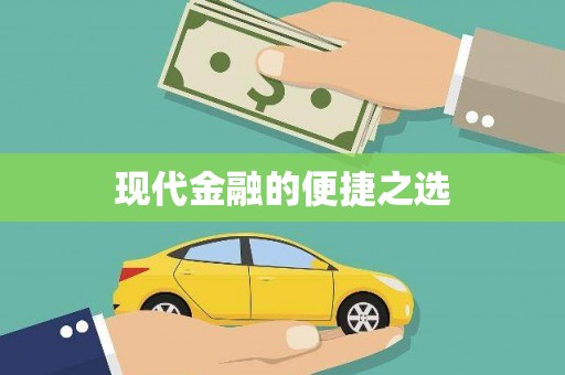 武清现代金融的便捷之选
