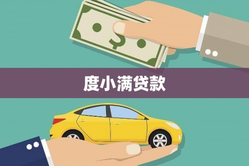 武清度小满贷款
