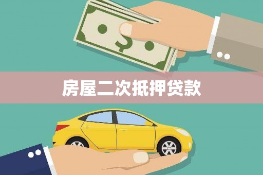 武清房屋二次抵押贷款