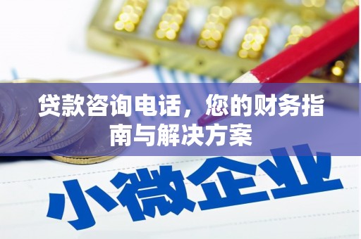 武清贷款咨询电话，您的财务指南与解决方案