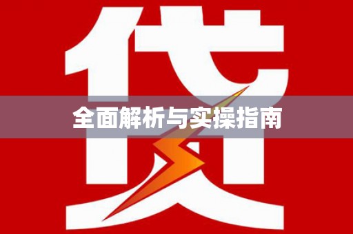 武清全面解析与实操指南
