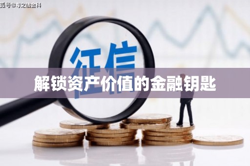 武清解锁资产价值的金融钥匙