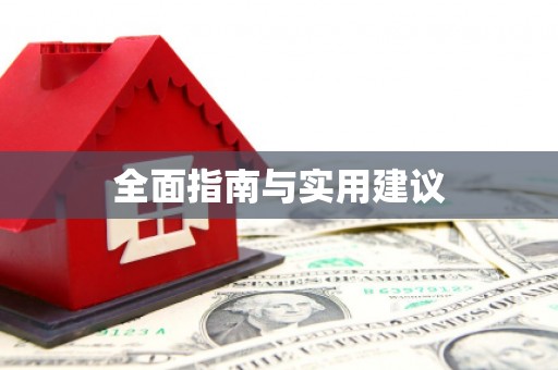 武清全面指南与实用建议