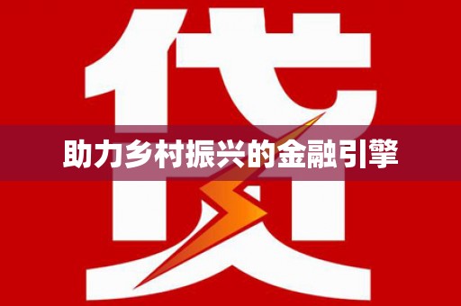 武清助力乡村振兴的金融引擎
