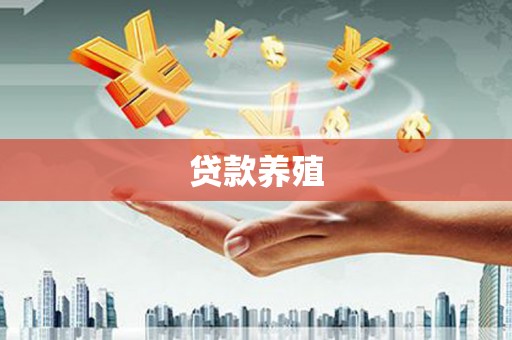 武清贷款养殖