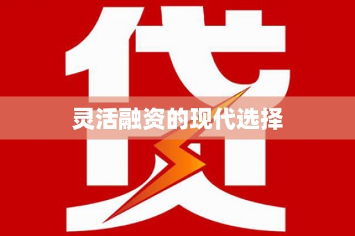 武清灵活融资的现代选择