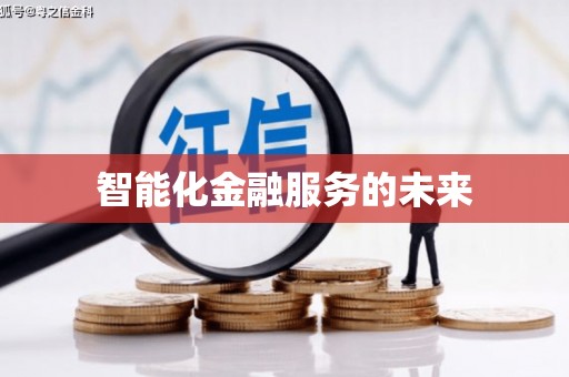 武清智能化金融服务的未来