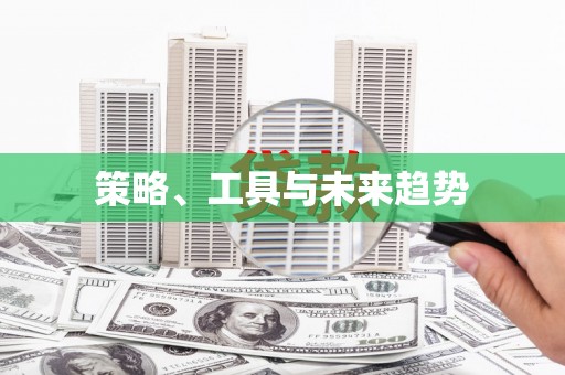 武清策略、工具与未来趋势