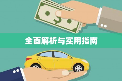 武清全面解析与实用指南