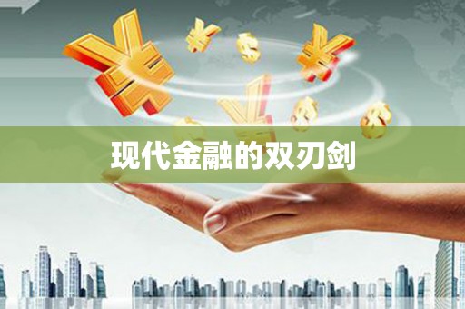 武清现代金融的双刃剑