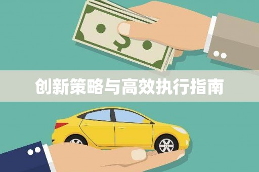 武清创新策略与高效执行指南