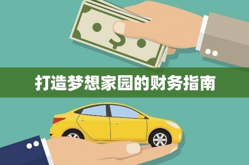 武清打造梦想家园的财务指南