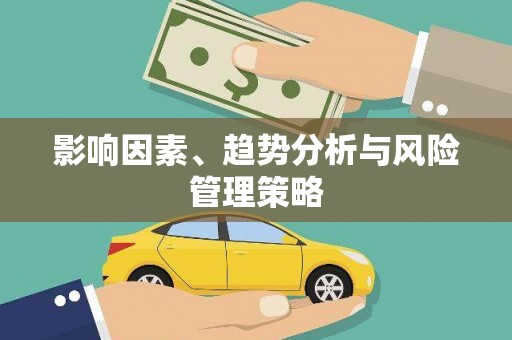 武清影响因素、趋势分析与风险管理策略