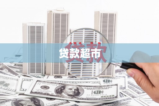 武清贷款超市