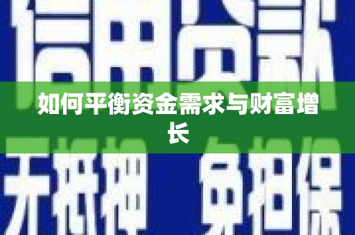 武清如何平衡资金需求与财富增长