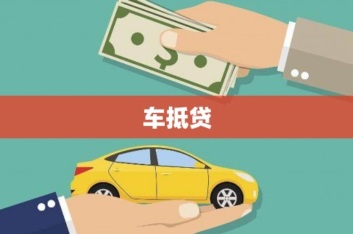 武清车抵贷