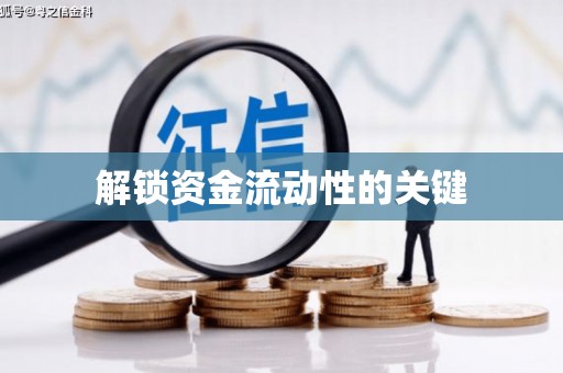 武清解锁资金流动性的关键