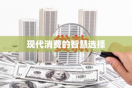 武清现代消费的智慧选择