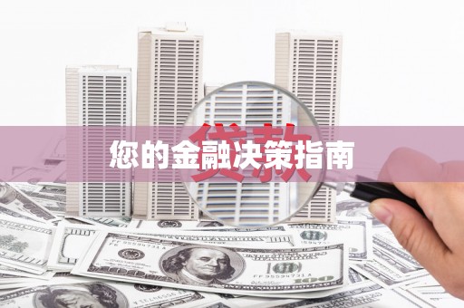 武清您的金融决策指南