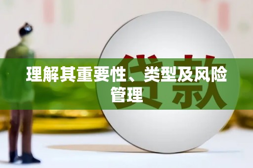 武清理解其重要性、类型及风险管理