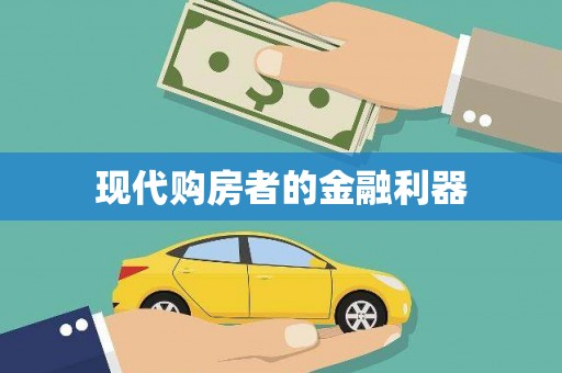 武清现代购房者的金融利器