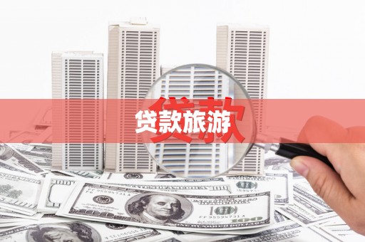 武清贷款旅游