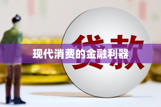 武清现代消费的金融利器