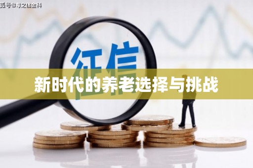 武清新时代的养老选择与挑战