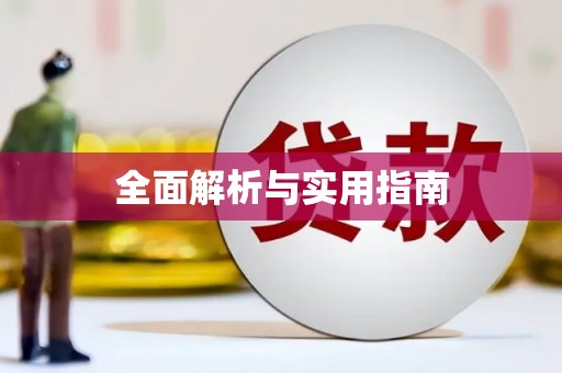 武清全面解析与实用指南