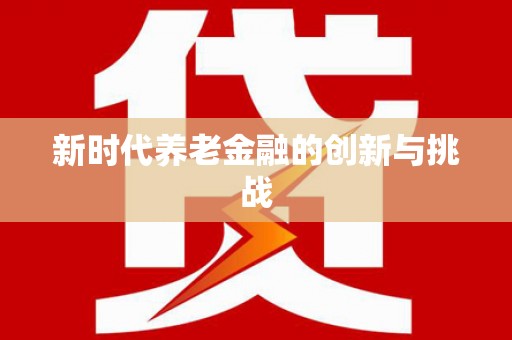 武清新时代养老金融的创新与挑战