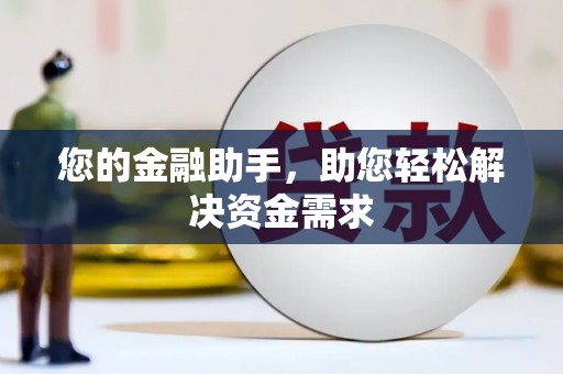武清您的金融助手，助您轻松解决资金需求