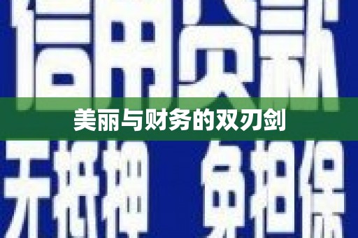 武清美丽与财务的双刃剑