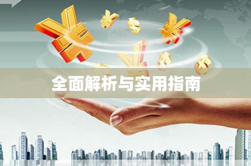 武清全面解析与实用指南