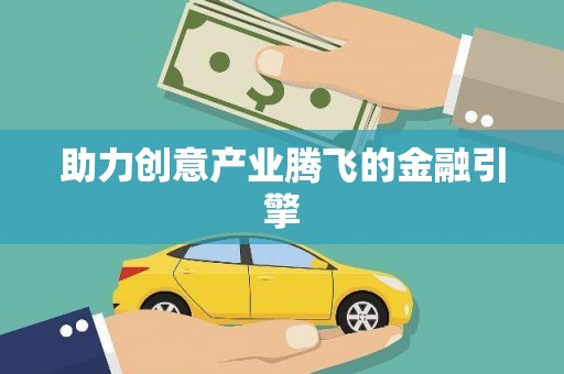 武清助力创意产业腾飞的金融引擎