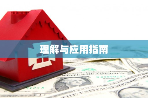武清理解与应用指南