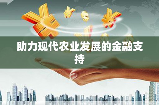 武清助力现代农业发展的金融支持