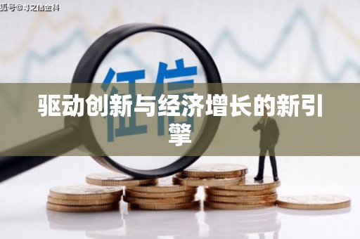 武清驱动创新与经济增长的新引擎