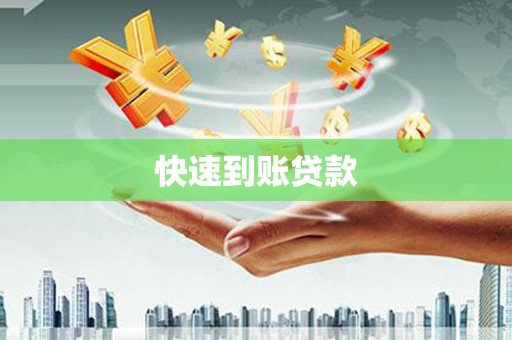 武清快速到账贷款