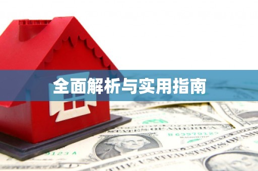 武清全面解析与实用指南