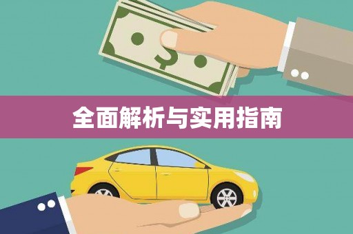 武清全面解析与实用指南