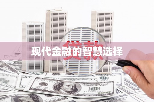 武清现代金融的智慧选择