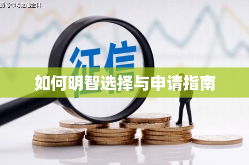 武清如何明智选择与申请指南