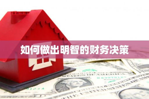 武清如何做出明智的财务决策