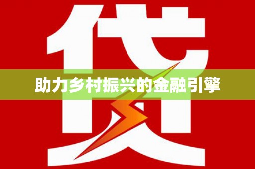 武清助力乡村振兴的金融引擎