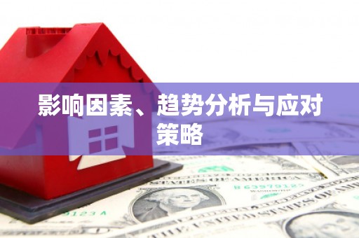 武清影响因素、趋势分析与应对策略