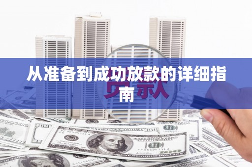 武清从准备到成功放款的详细指南