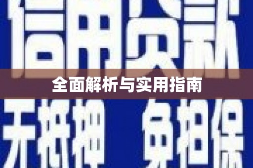 武清全面解析与实用指南